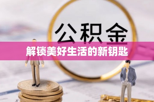 七股解锁美好生活的新钥匙