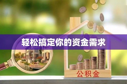 七股轻松搞定你的资金需求