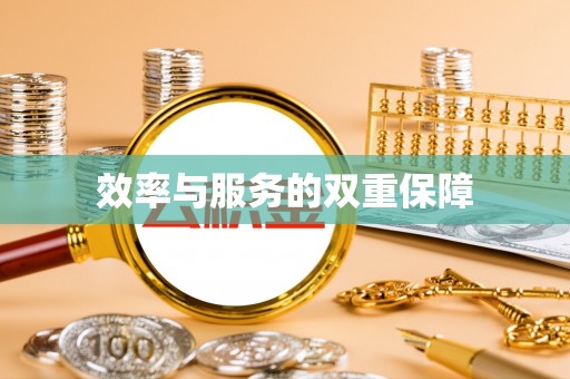 七股效率与服务的双重保障
