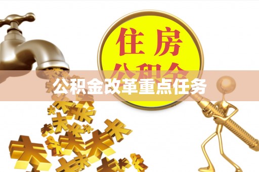 七股公积金改革重点任务