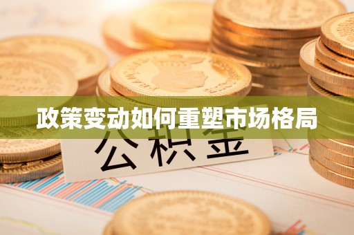 七股政策变动如何重塑市场格局