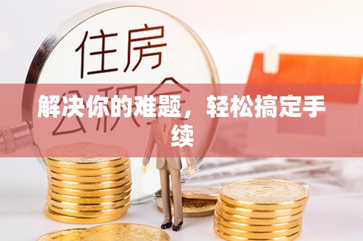 七股解决你的难题，轻松搞定手续
