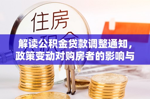 七股解读公积金贷款调整通知，政策变动对购房者的影响与应对策略