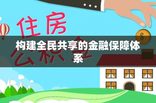 七股构建全民共享的金融保障体系