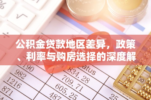 七股公积金贷款地区差异，政策、利率与购房选择的深度解析