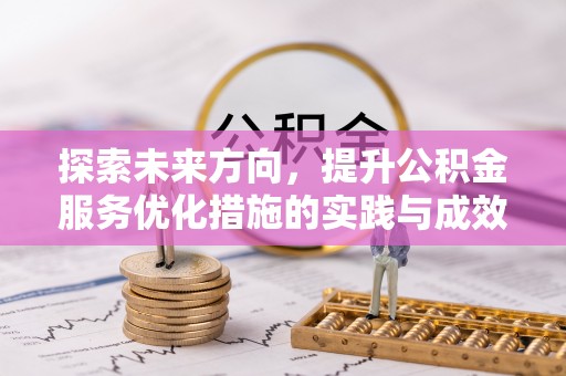 七股探索未来方向，提升公积金服务优化措施的实践与成效