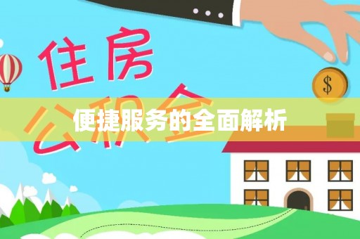 七股便捷服务的全面解析