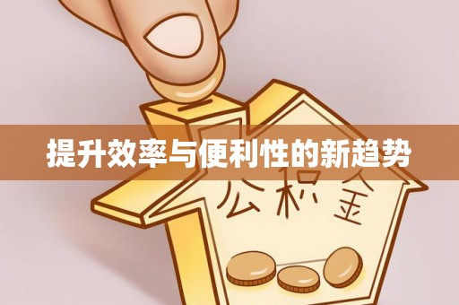 七股提升效率与便利性的新趋势