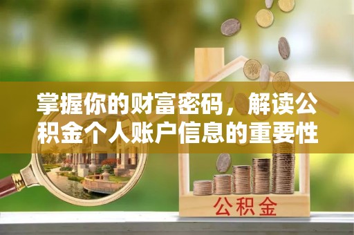 七股掌握你的财富密码，解读公积金个人账户信息的重要性