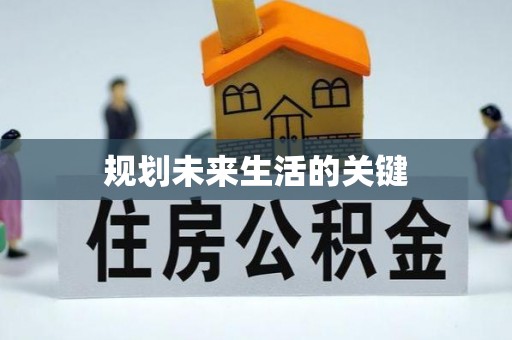 七股规划未来生活的关键
