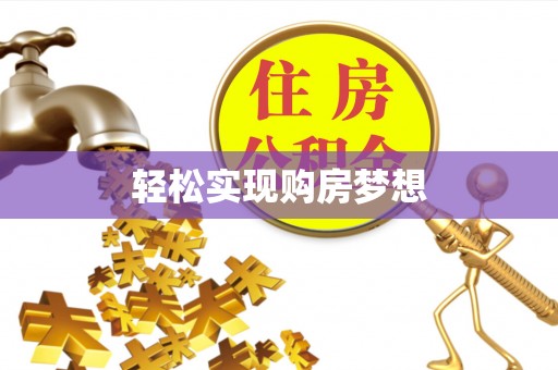 七股轻松实现购房梦想
