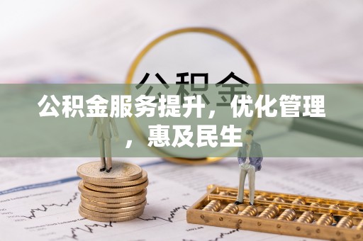 七股公积金服务提升，优化管理，惠及民生