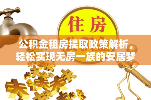 七股公积金租房提取政策解析，轻松实现无房一族的安居梦想