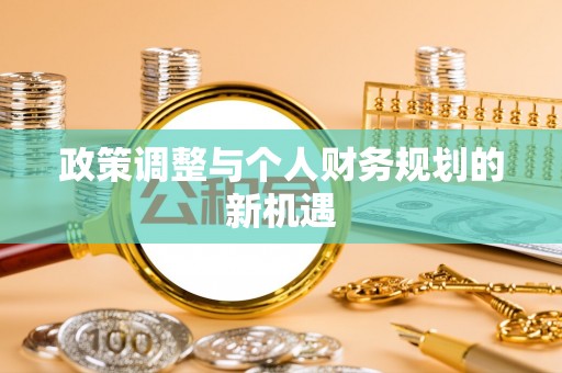 七股政策调整与个人财务规划的新机遇