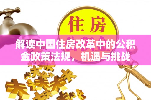 七股解读中国住房改革中的公积金政策法规，机遇与挑战
