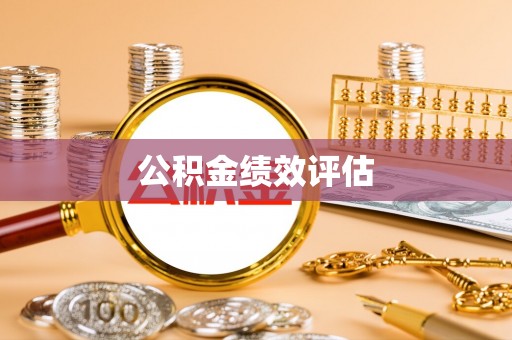 七股公积金绩效评估