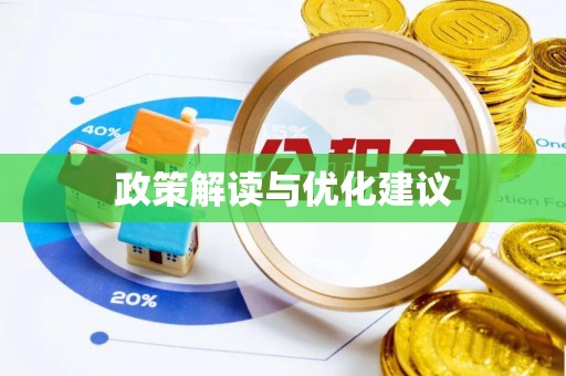 七股政策解读与优化建议