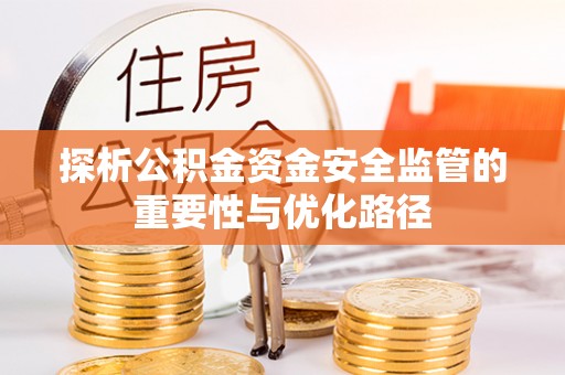 七股探析公积金资金安全监管的重要性与优化路径