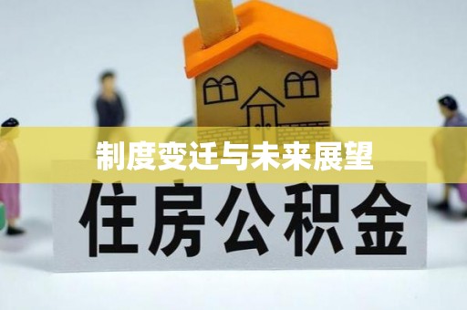七股制度变迁与未来展望