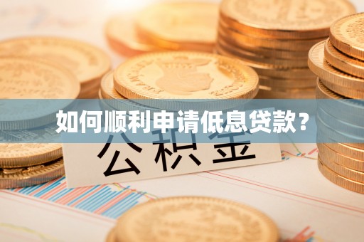七股如何顺利申请低息贷款？