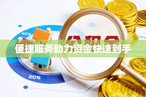 七股便捷服务助力资金快速到手