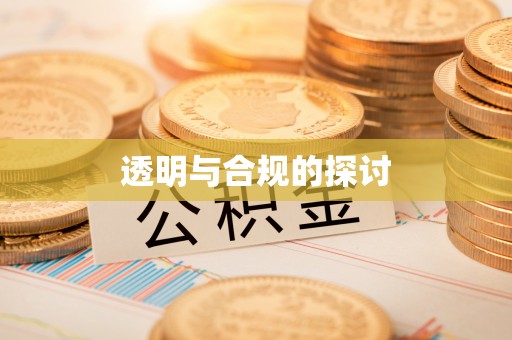 七股透明与合规的探讨
