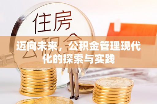七股迈向未来，公积金管理现代化的探索与实践