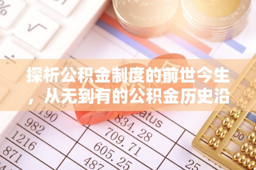 七股探析公积金制度的前世今生，从无到有的公积金历史沿革解析