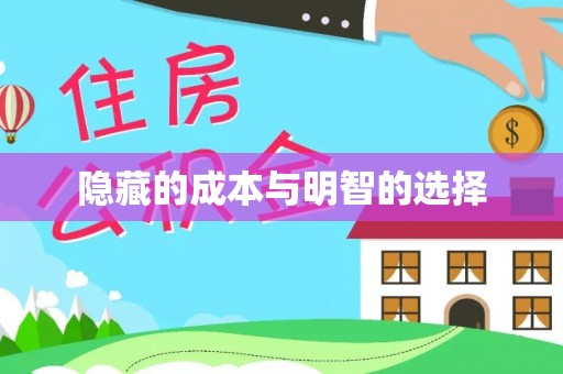 七股隐藏的成本与明智的选择