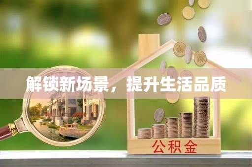 七股解锁新场景，提升生活品质
