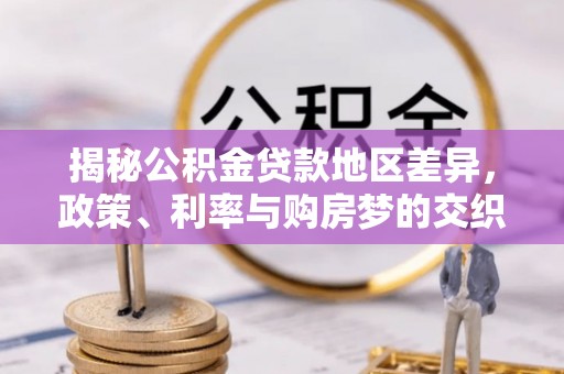 七股揭秘公积金贷款地区差异，政策、利率与购房梦的交织