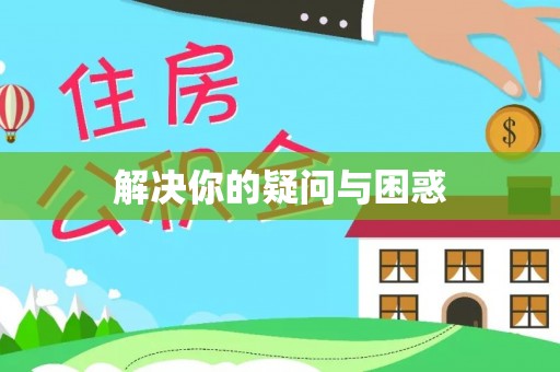 七股解决你的疑问与困惑