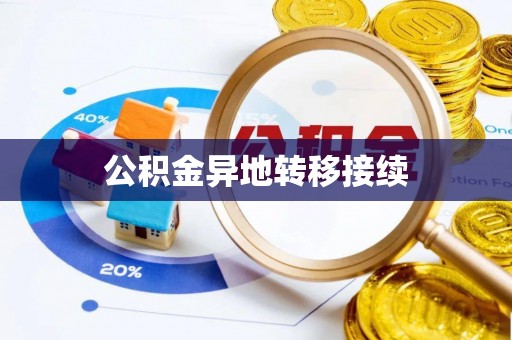七股公积金异地转移接续