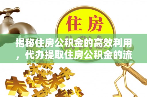 七股揭秘住房公积金的高效利用，代办提取住房公积金的流程与技巧