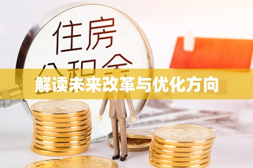 七股解读未来改革与优化方向