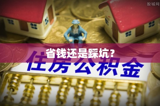 七股省钱还是踩坑？