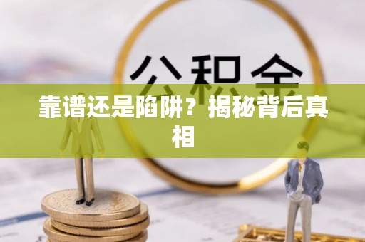 七股靠谱还是陷阱？揭秘背后真相