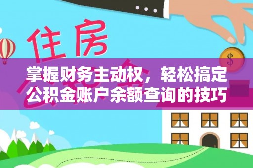 七股掌握财务主动权，轻松搞定公积金账户余额查询的技巧与方法
