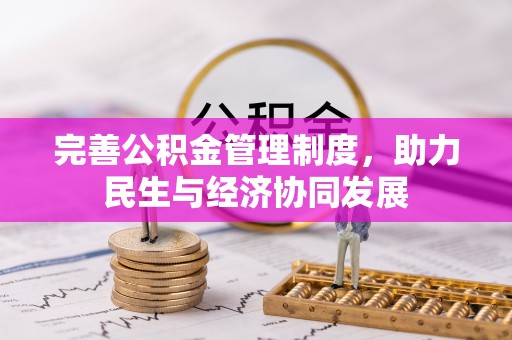 七股完善公积金管理制度，助力民生与经济协同发展