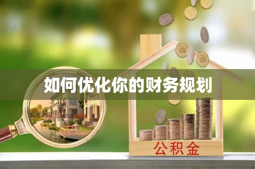 七股如何优化你的财务规划