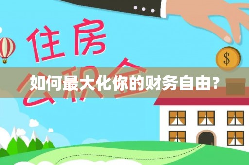七股如何最大化你的财务自由？