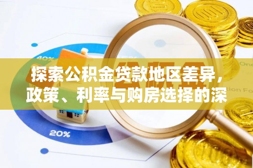 七股探索公积金贷款地区差异，政策、利率与购房选择的深度解析