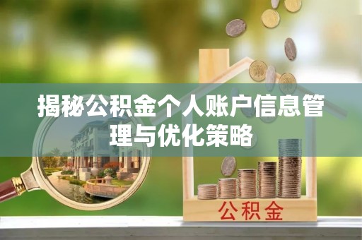 七股揭秘公积金个人账户信息管理与优化策略
