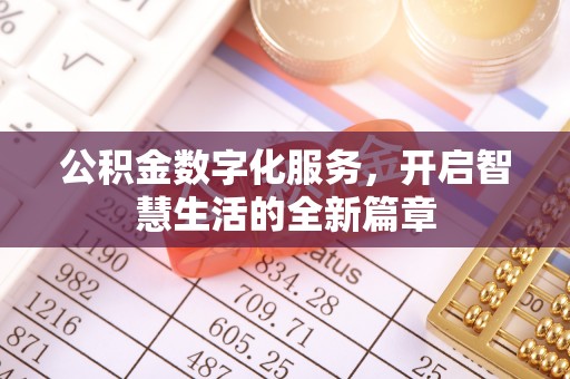 七股公积金数字化服务，开启智慧生活的全新篇章