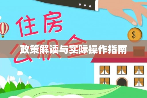七股政策解读与实际操作指南