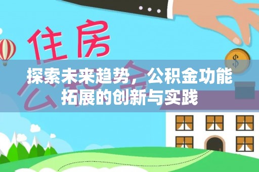 七股探索未来趋势，公积金功能拓展的创新与实践