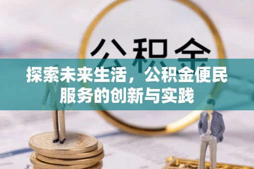 七股探索未来生活，公积金便民服务的创新与实践
