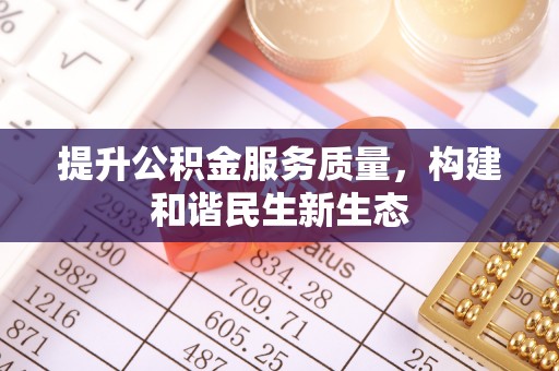 七股提升公积金服务质量，构建和谐民生新生态