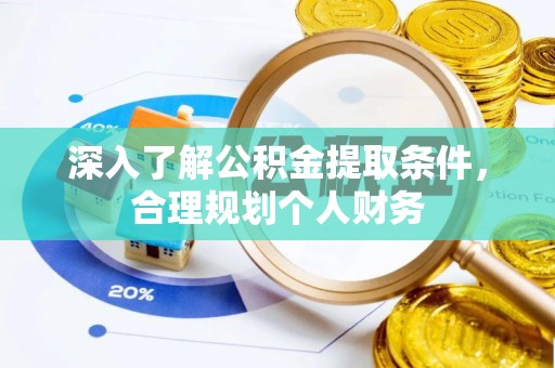 七股深入了解公积金提取条件，合理规划个人财务