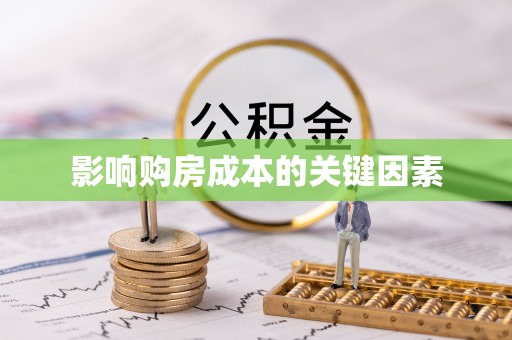 七股影响购房成本的关键因素